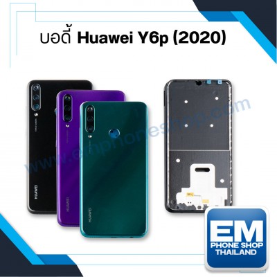 บอดี้ Huawei Y6p (2020)